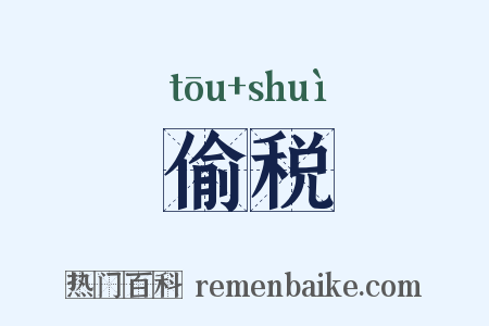 偷税是什么意思的图片